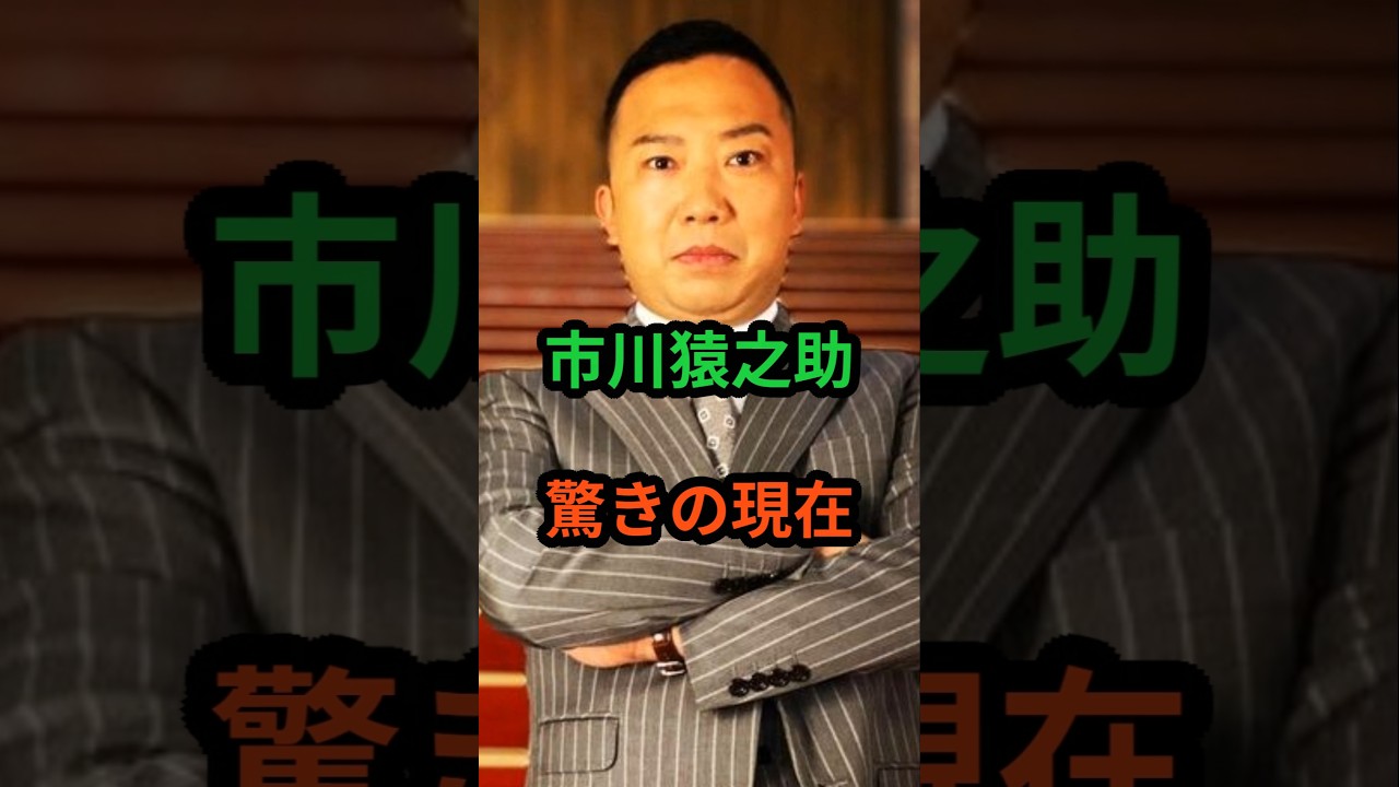 ㊗️160万再生‼市川猿之助 驚きの現在 #芸能人 #芸能 #市川猿之助 #shorts