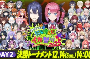 塗りまくれ！にじさんじイカ祭り2025 Day2【スプラトゥーン3】#にじイカ祭り2025