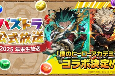 パズドラ公式放送 ～2025 年末生放送～