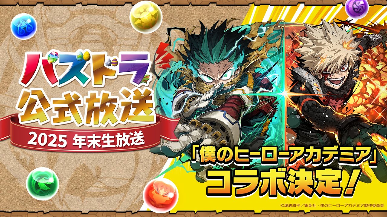 パズドラ公式放送 ~2025 年末生放送~ パズドラ公式放送 ~2025 年末生放送~