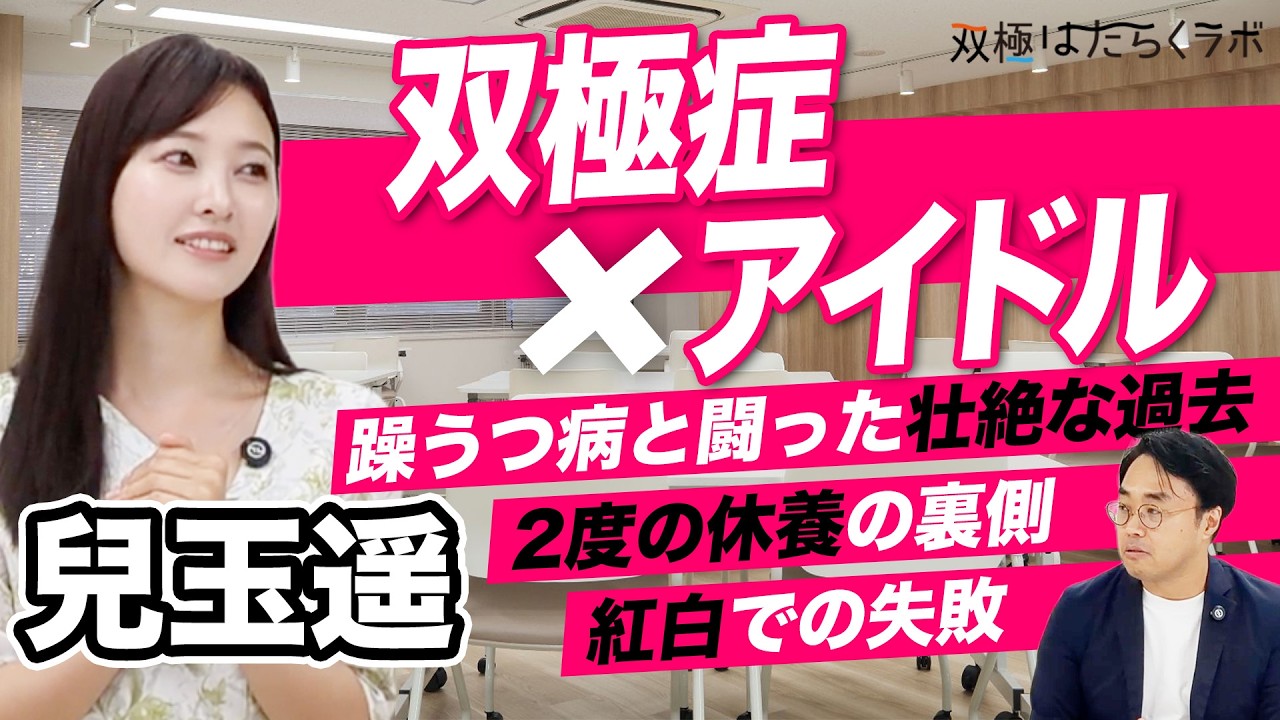 【元HKT48・兒玉遥】人気絶頂でなぜ休養?元アイドルの告白「躁うつ病でした」(双極症・双極性障害)