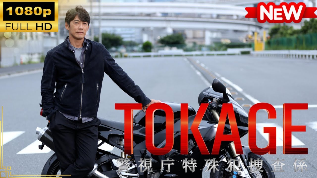 【国内ドラマ】TOKAGE 警視庁特殊犯捜査係 【ドラマフル】