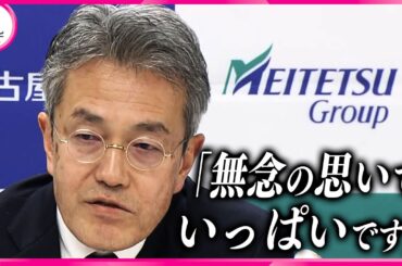 【再開発計画 見直しへ】名鉄名古屋駅周辺の再開発スケジュールが事実上の白紙に　施工業者から人材確保ができないなどの声上がる