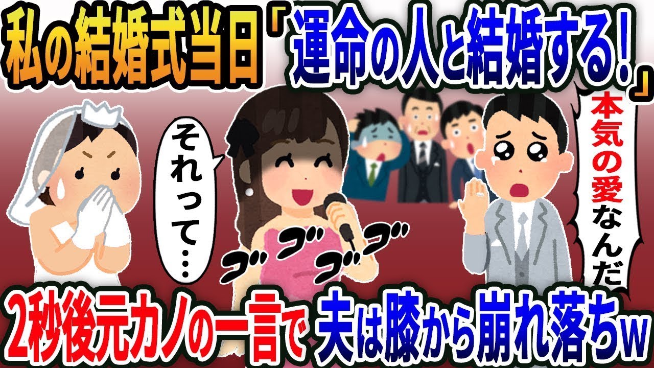 私の結婚式当日に離婚宣言しガン無視する夫→直後、元カノの一言に夫は膝から崩れ落ち……【総集編】【2ch修羅場スレ・ゆっくり解説】