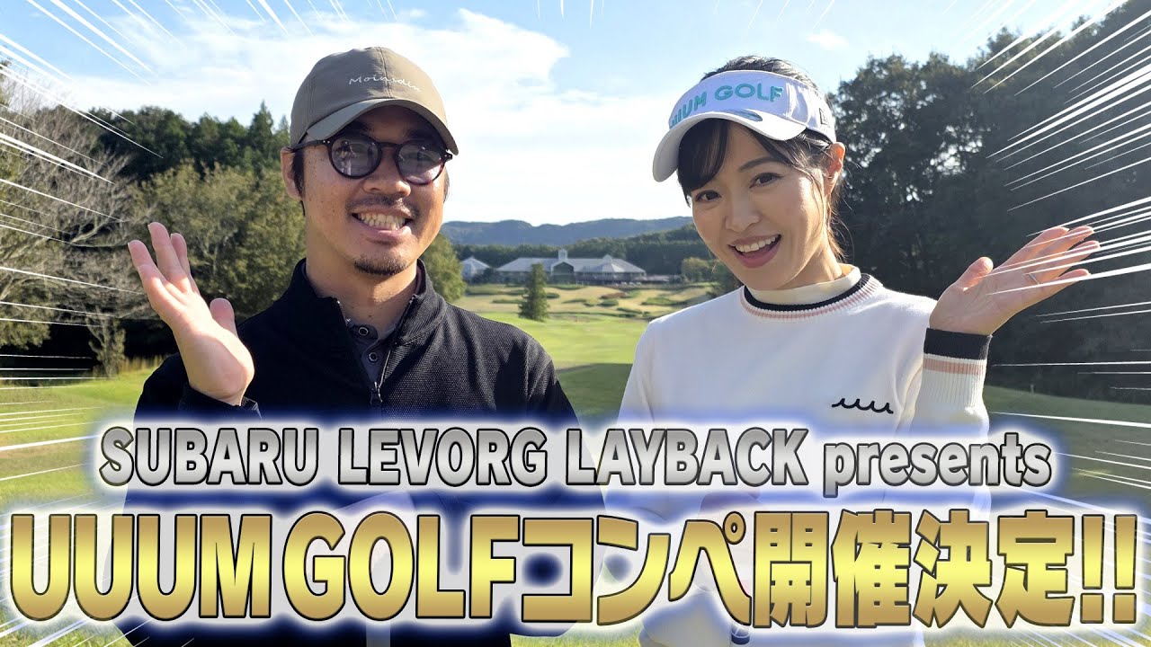 UUUM GOLFコンペ開催決定!!& SUBARU レヴォーグ レイバックの魅力もお伝えしちゃいます!!【須藤裕太】【高橋としみ】