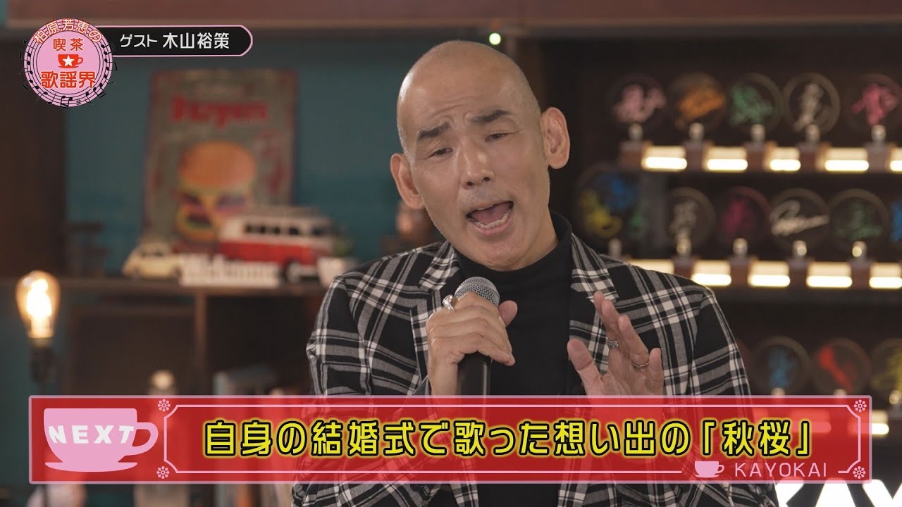柏原芳恵の喫茶☆歌謡界#142 木山裕策 前編~「大空と大地の中で/松山千春」「秋桜(コスモス)/さだまさし」
