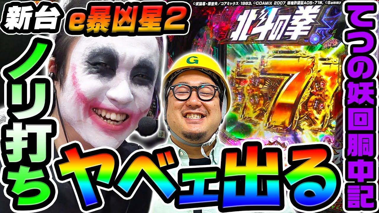 【新台】e北斗の拳11暴凶星でめちゃくちゃ出た|1GAMEてつの妖回胴中記(特別編)【パチンコ】 【新台】e北斗の拳11暴凶星でめちゃくちゃ出た|1GAMEてつの妖回胴中記(特別編)【パチンコ】