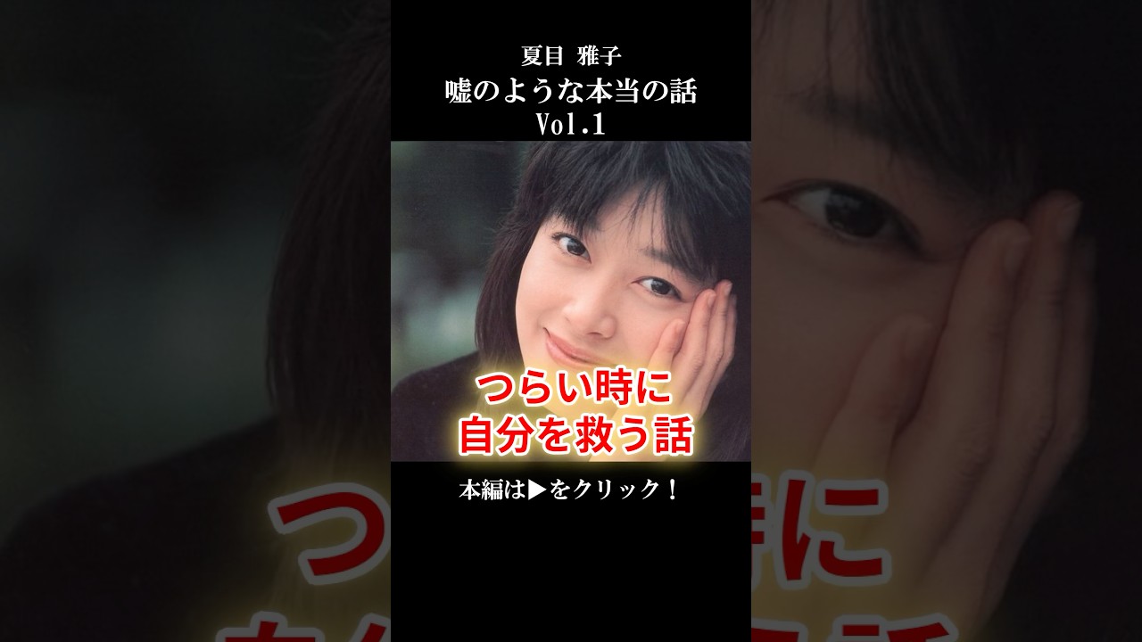 【夏目雅子の嘘のような本当の話】 つらい時に涙が止まらない…40年越しの告白と「自分を救う」奇跡の考え方【50代・60代の生き方】 #心の哲学 #名言