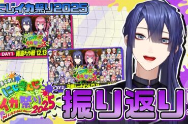 【スプラトゥーン3】#にじイカ祭り2025 振り返り配信【長尾景/にじさんじ】【#にじイカ祭り2025】