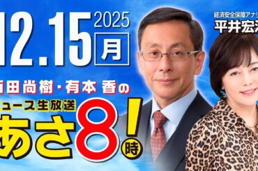 R7 12/15【ゲスト：平井 宏治】百田尚樹・有本香のニュース生放送　あさ8時！ 第750回