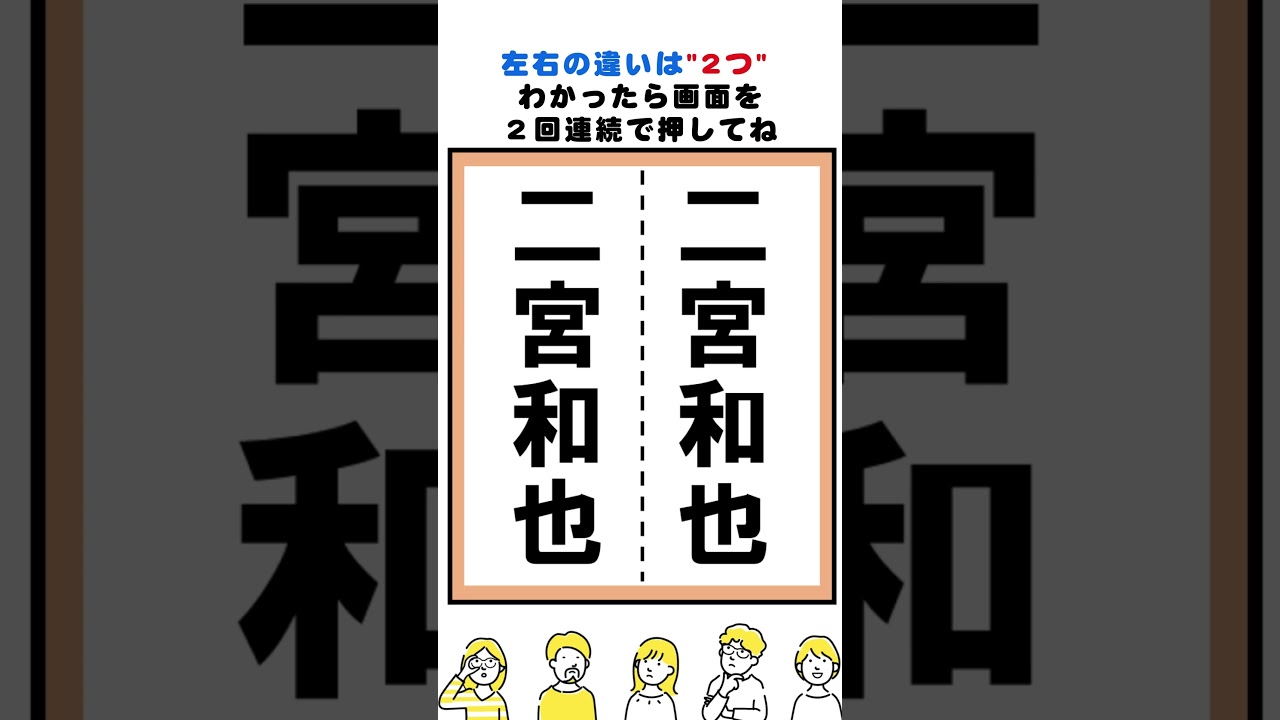 二宮和也の漢字の間違い探し#脳トレ #間違い探し #spotthedifference #fクイズ #틀린그림찾기