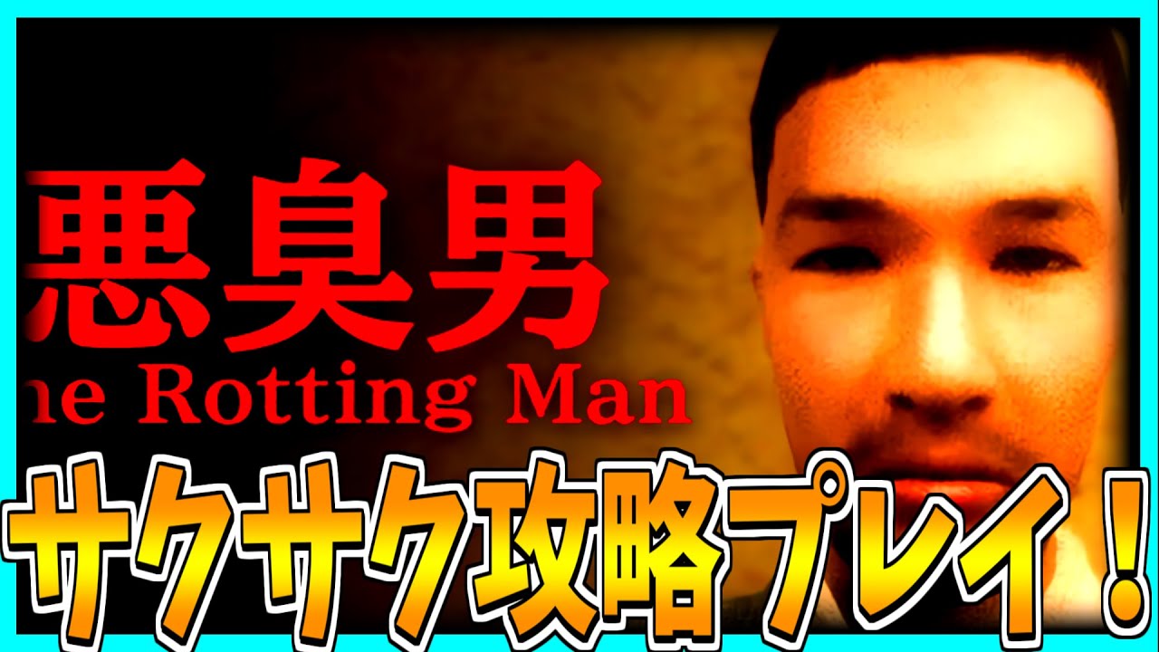 【悪臭男】悪臭するネカフェで働くホラーゲームをサクサク攻略プレイ!【The Rotting Man】