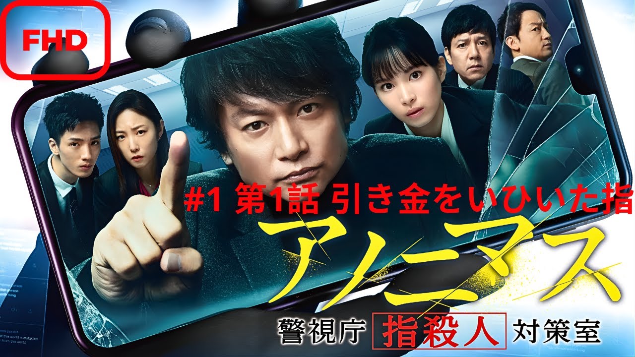 アノニマス~警視庁“指殺人”対策室~_#1_第1話引き金をいひいた指