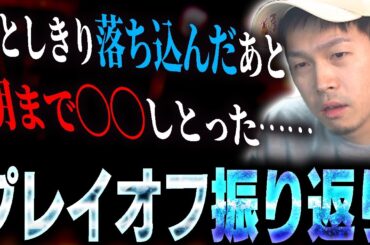 【SFL】プレイオフの振り返りでガチくんが感じた事とは…【スト6】