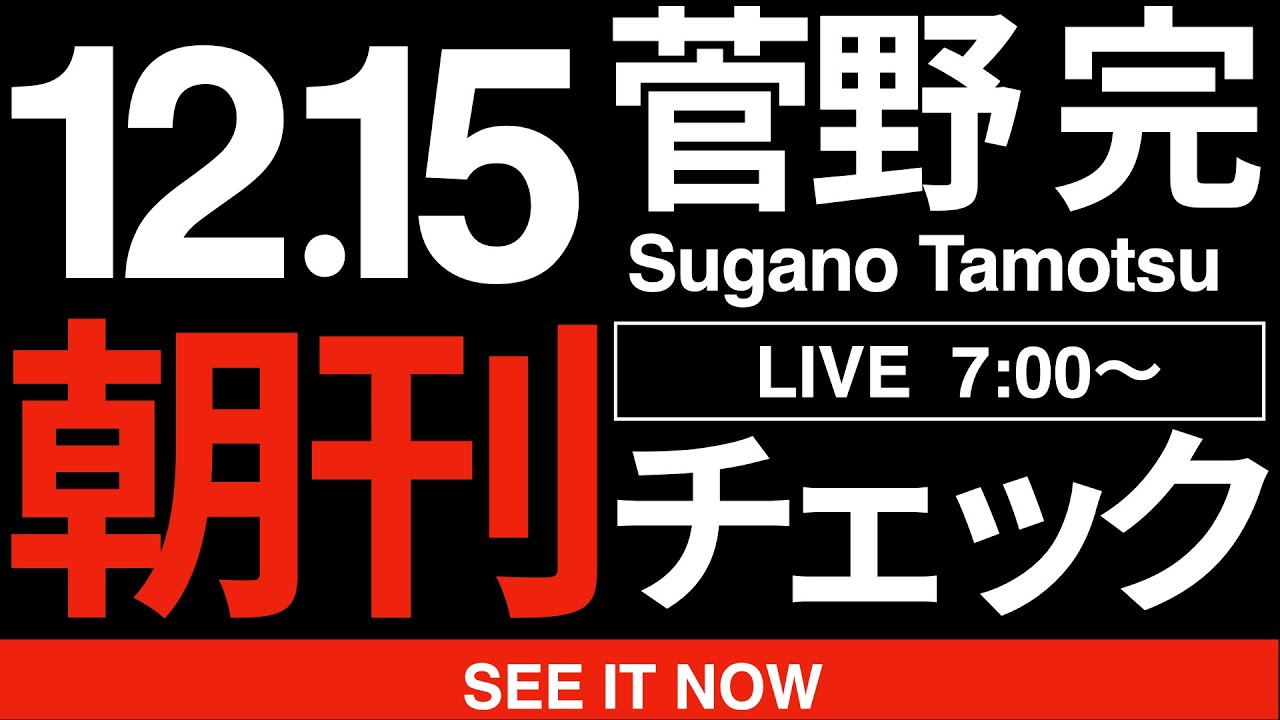 12/15(月)朝刊チェック:すべての愛国者は、高市早苗内閣総理大臣を貶めるために台湾有事に関する答弁を非常にしつこく何度も何度も蒸し返す立憲民主党を絶対に許すな! 12/15(月)朝刊チェック:すべての愛国者は、高市早苗内閣総理大臣を貶めるために台湾有事に関する答弁を非常にしつこく何度も何度も蒸し返す立憲民主党を絶対に許すな!