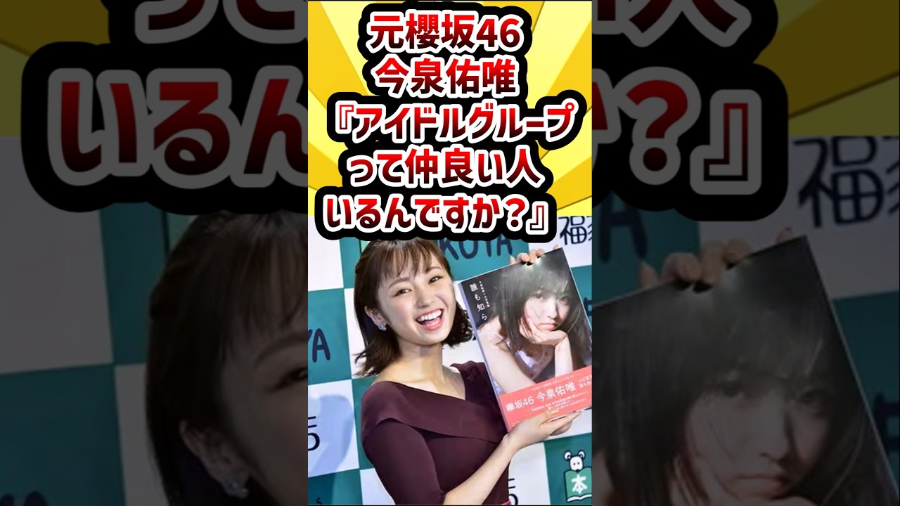 元櫻坂46今泉佑唯『アイドルグループって仲良い人いるんですか?』 #櫻坂46 #欅坂46 #今泉佑唯