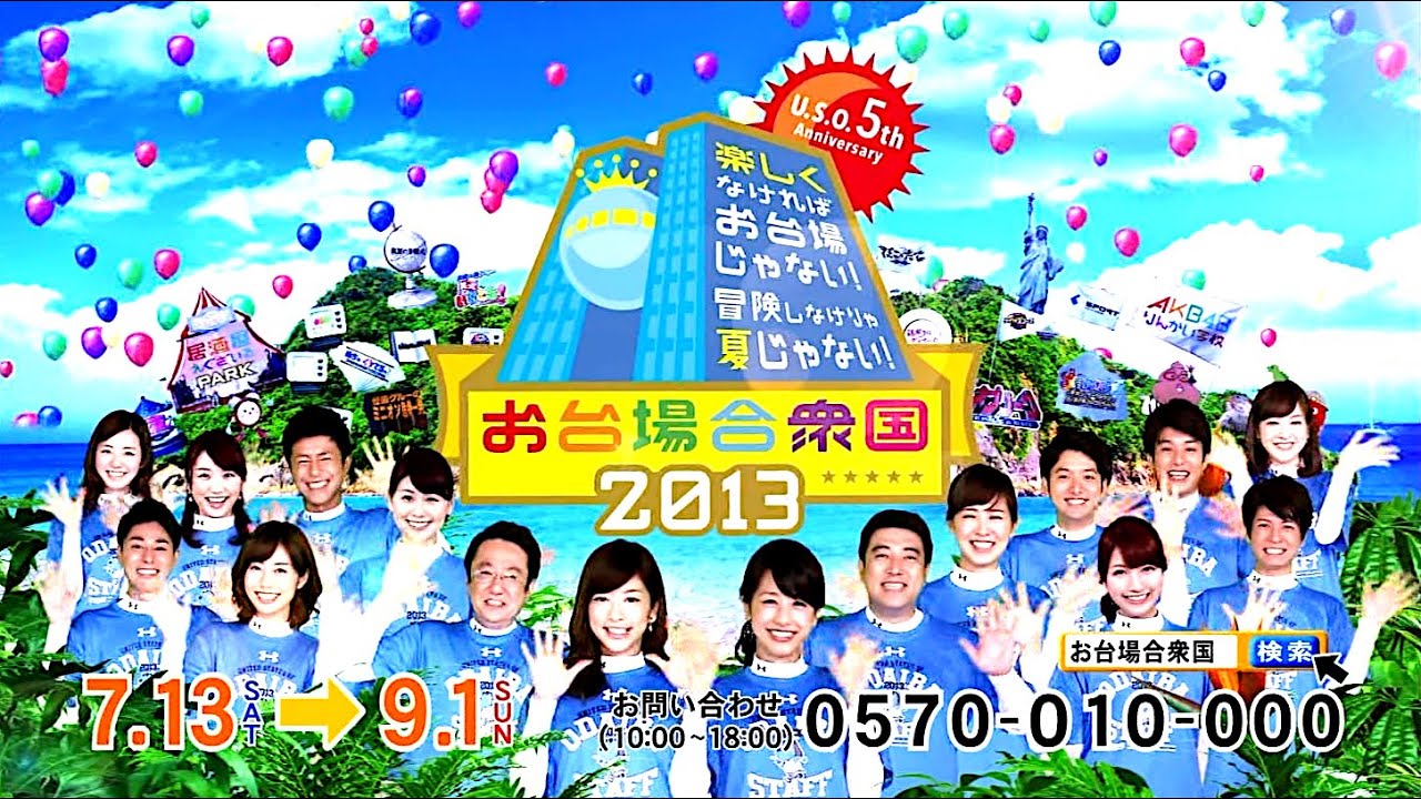 加藤綾子・生野陽子 : お台場合衆国2013 (201307)