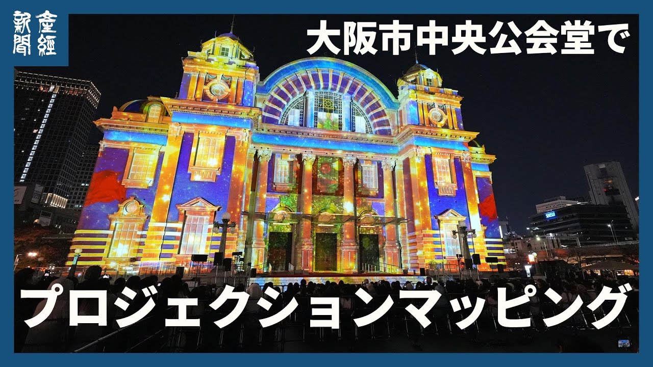 上戸彩さんもゲストで登場 大阪市中央公会堂でプロジェクションマッピング始まる