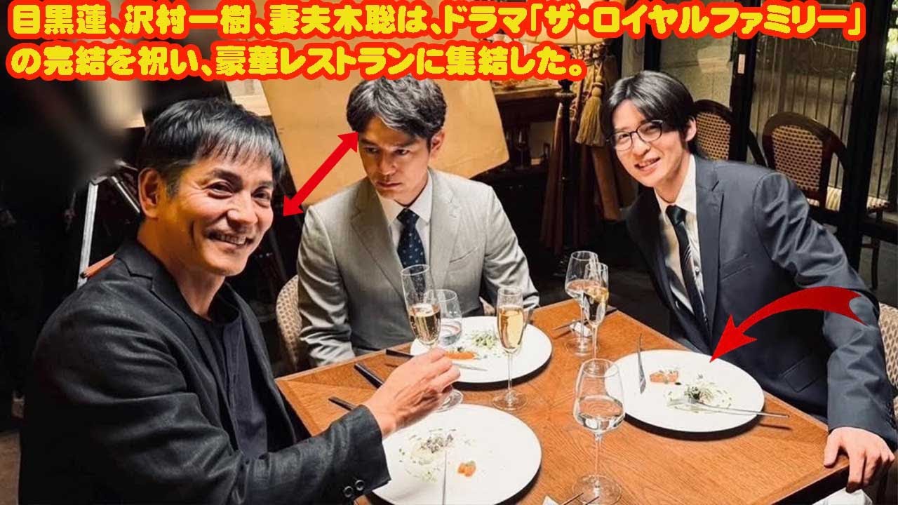 目黒蓮、沢村一樹、妻夫木聡は、ドラマ「ザ・ロイヤルファミリー」の完結を祝い、豪華レストランに集結した。 数字よりも重かった夜がある。『ザ・ロイヤルファミリー』完結後、3人が豪華レストランで確認した“
