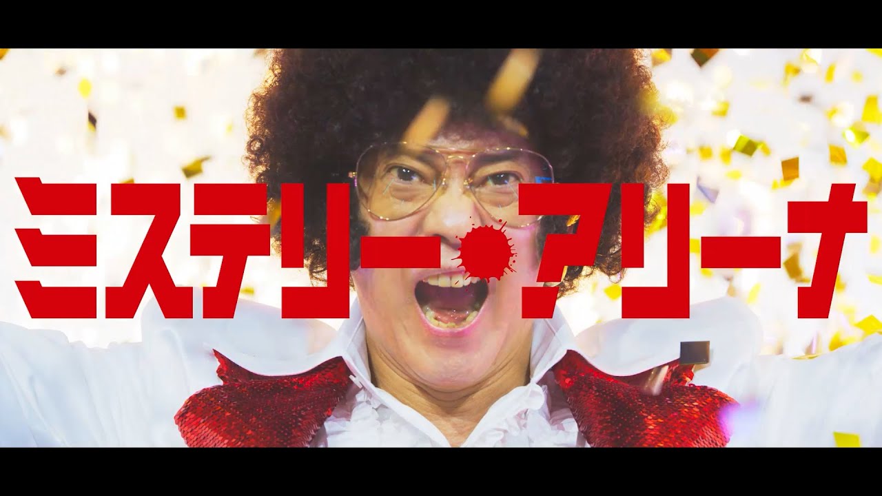 主演・唐沢寿明×監督・堤幸彦!映画『ミステリー・アリーナ』特報