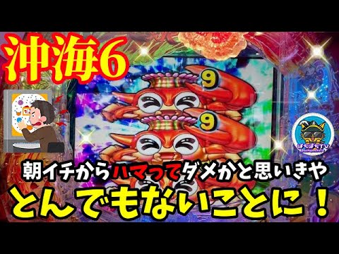 【沖海6】朝イチからハマってダメかと思いきやとんでもない展開になりました😳‼️ぱちぱちTV【1139】Pスーパー海物語IN沖縄6 第17話 #海物語#パチンコ#ぱちぱちtv