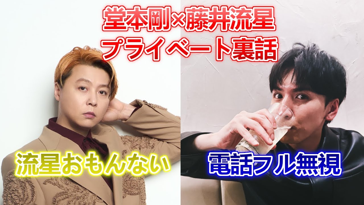 【藤井流星×堂本剛プライベート裏話】堂本剛「流星おもんない」流星、電話フル無視・・・