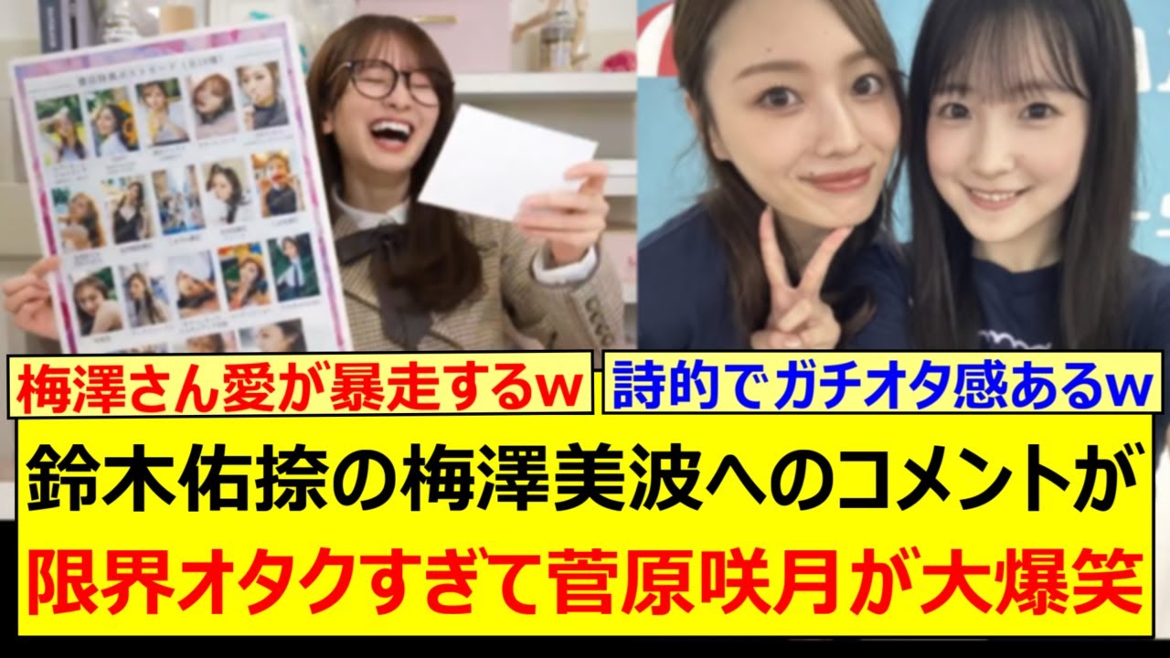 鈴木佑捺の梅澤美波へのコメントが限界オタクすぎて菅原咲月が大爆笑www【乃木坂46・週刊乃木坂ニュース・乃木坂配信中・乃木坂工事中】