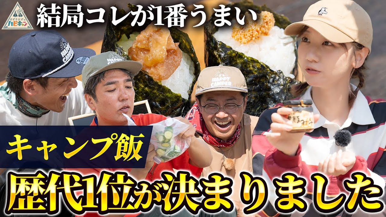 【おぎやはぎ・柏木由紀絶賛】7年間のキャンプ番組で1番美味しいキャンプ飯!とろサーモン村田流NO RICE NO CAMP第3話【おぎやはぎのハピキャン】