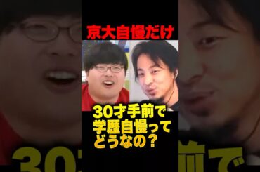 ㊗️150万再生！学歴マウント芸人、ひろゆきに詰められて涙目…「30才手前で学歴しか自慢出来ないってどうかと思うんですよ」京大中退の高田ふーみんが高卒をバカにする姿に「あなたも高卒ですよ？」