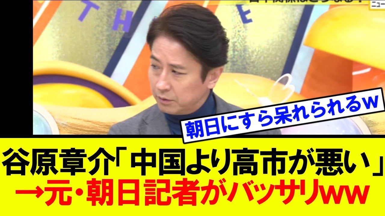 谷原章介、中国領事を擁護して高市批判を繰り返し大炎上!朝日新聞の元記者からもバッサリ言われてしまう緊急事態www