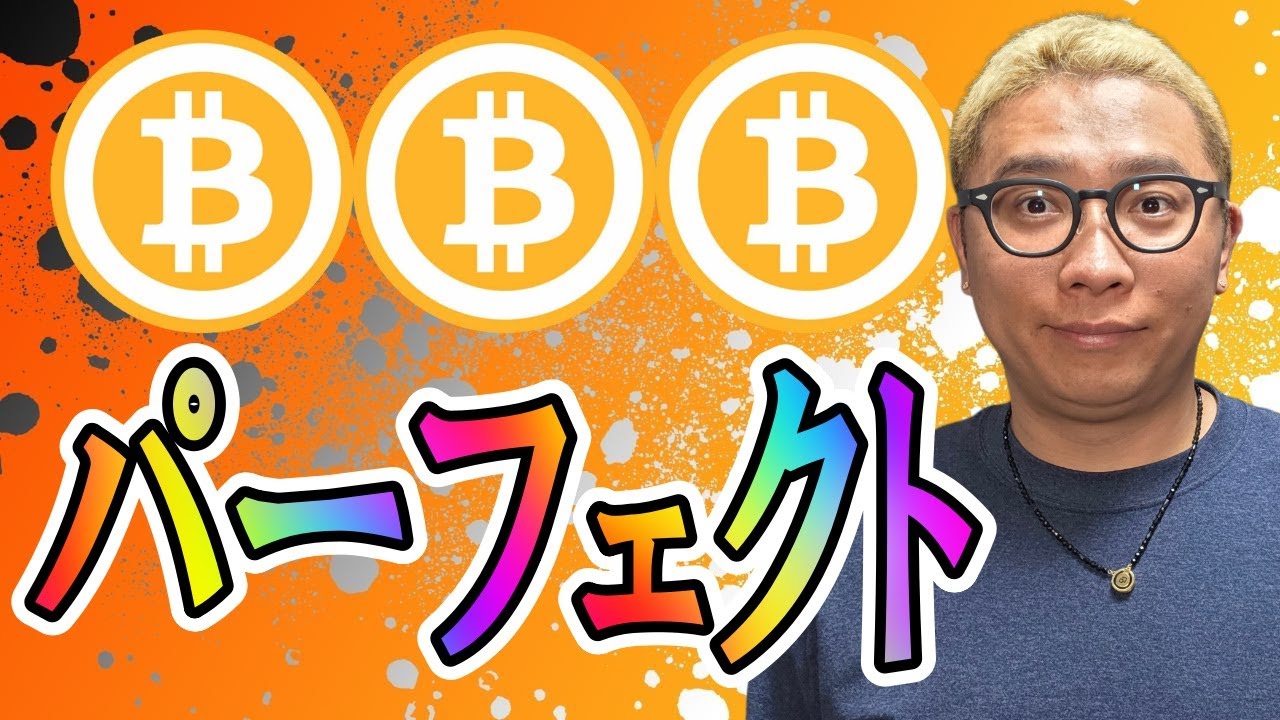 パーフェクト中のパーフェクト!!【 仮想通貨チャート分析】 #ビットコイン #仮想通貨 #暗号資産 #テクニカル分析