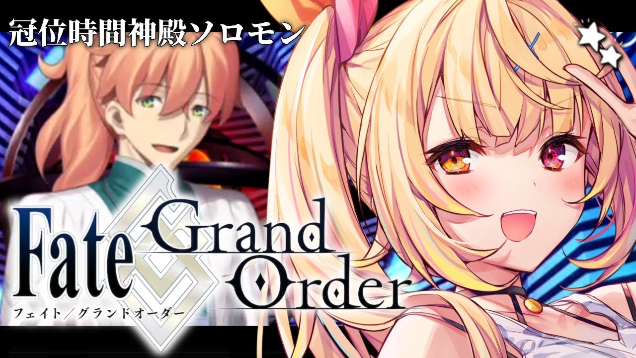 【FGO】完全初見のFate/Grand Order!冠位時間神殿ソロモンいくぞおおおおおおおお!part2【星川サラ/にじさんじ】 【FGO】完全初見のFate/Grand Order!冠位時間神殿ソロモンいくぞおおおおおおおお!part2【星川サラ/にじさんじ】