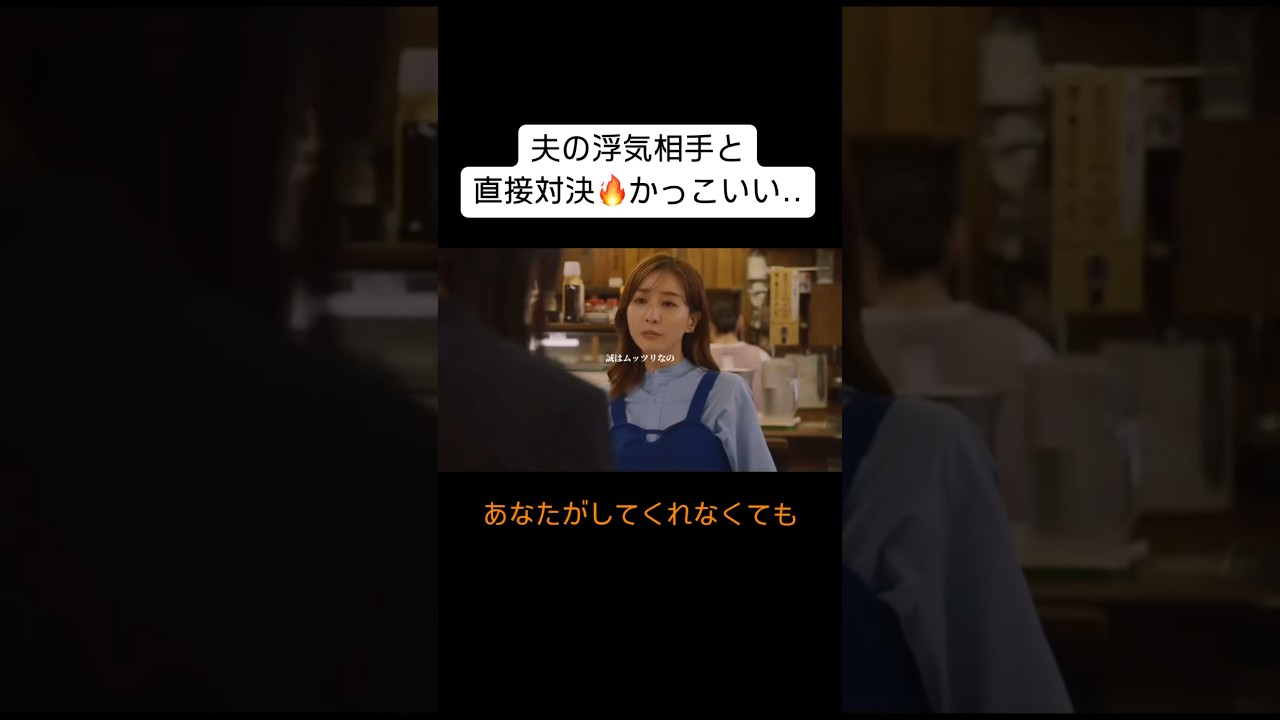 夫の浮気相手と直接対決#ドラマ #事実婚 #永野芽郁 #不倫#修羅場