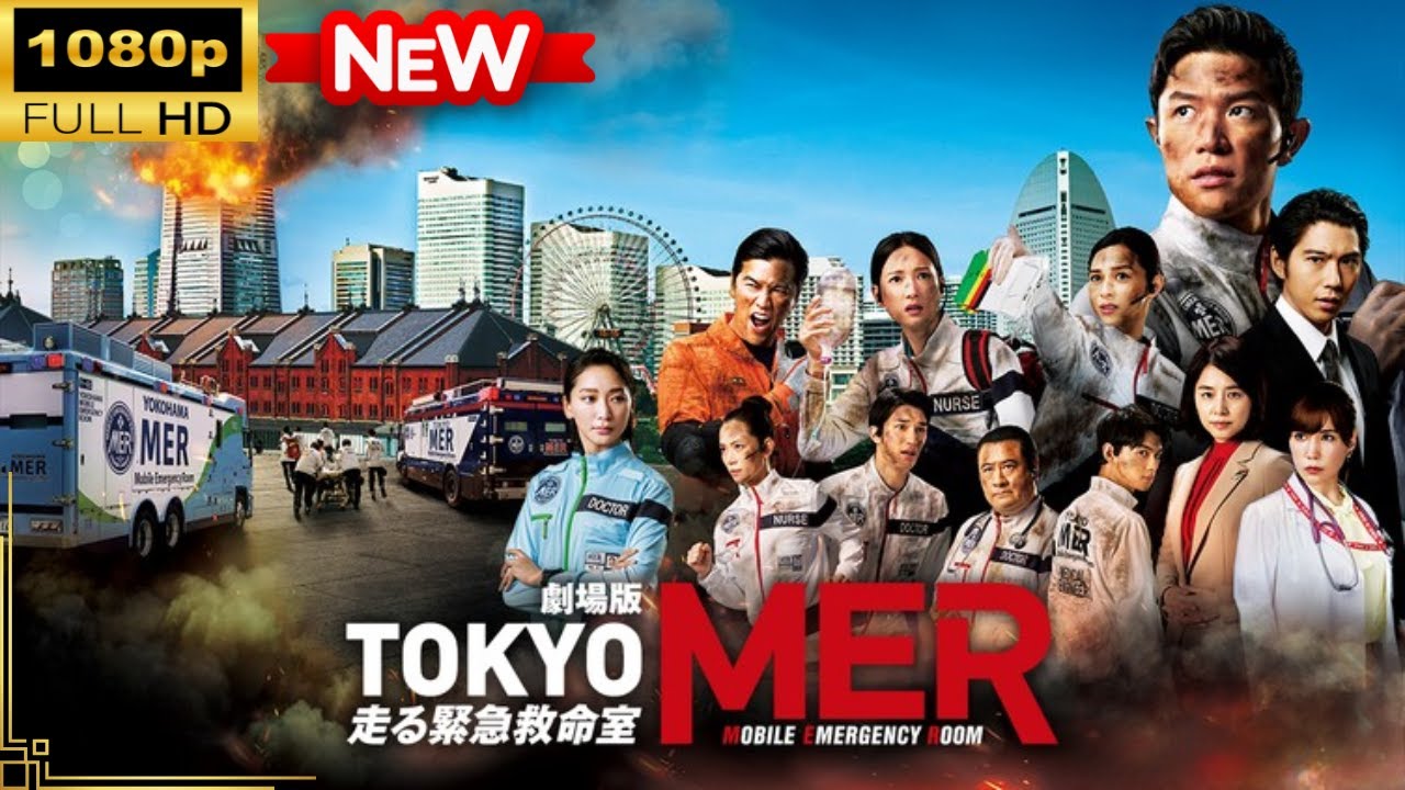 【国内ドラマ】劇場版『TOKYO MER~走る緊急救命室~』 【ドラマフル】
