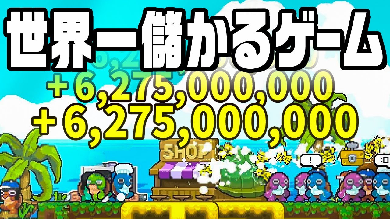 1秒で6,275,000,000,000円稼ぐカメの漁師のゲーム 1秒で6,275,000,000,000円稼ぐカメの漁師のゲーム