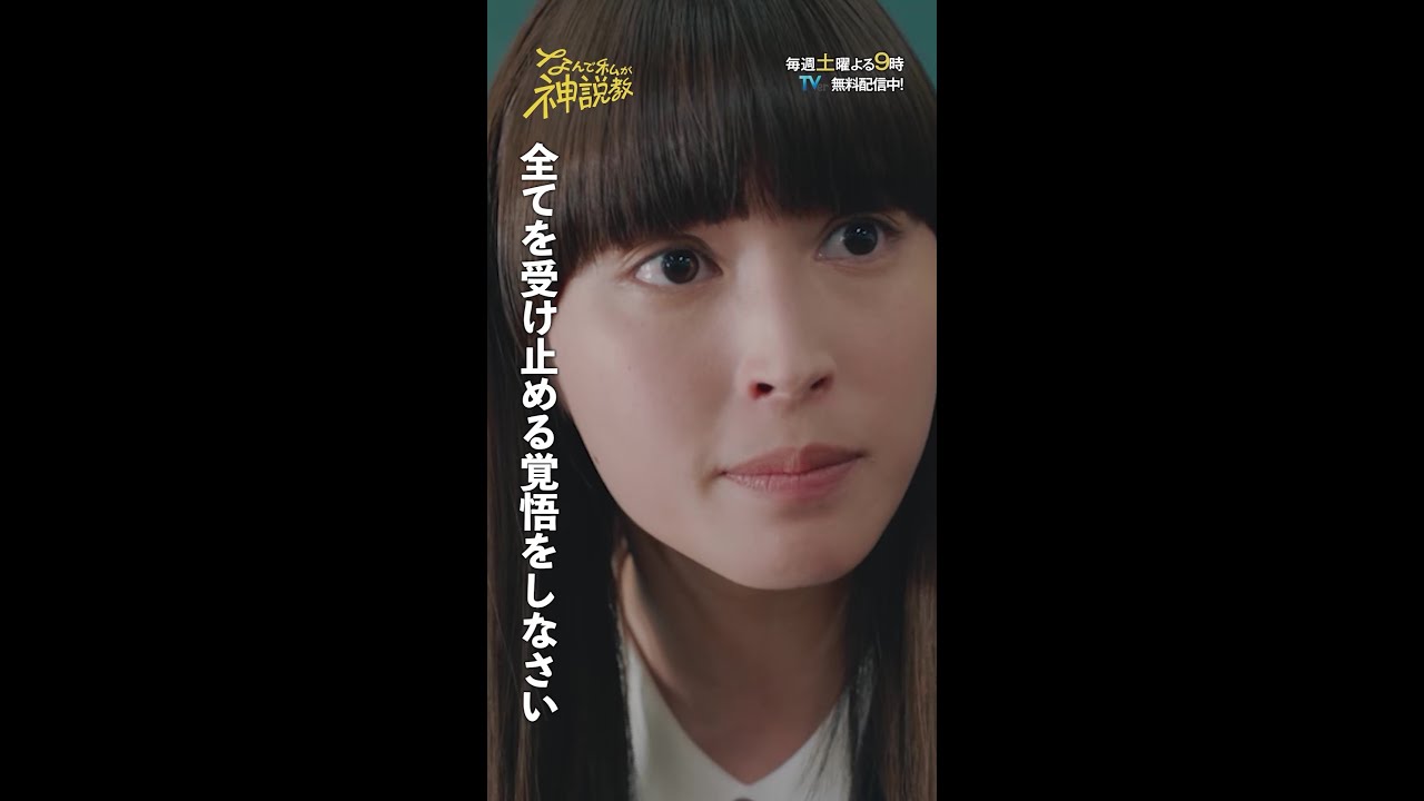 「全てを受け止める覚悟をしなさい」#神説教#広瀬アリス#羽村仁成#志田こはく#shorts