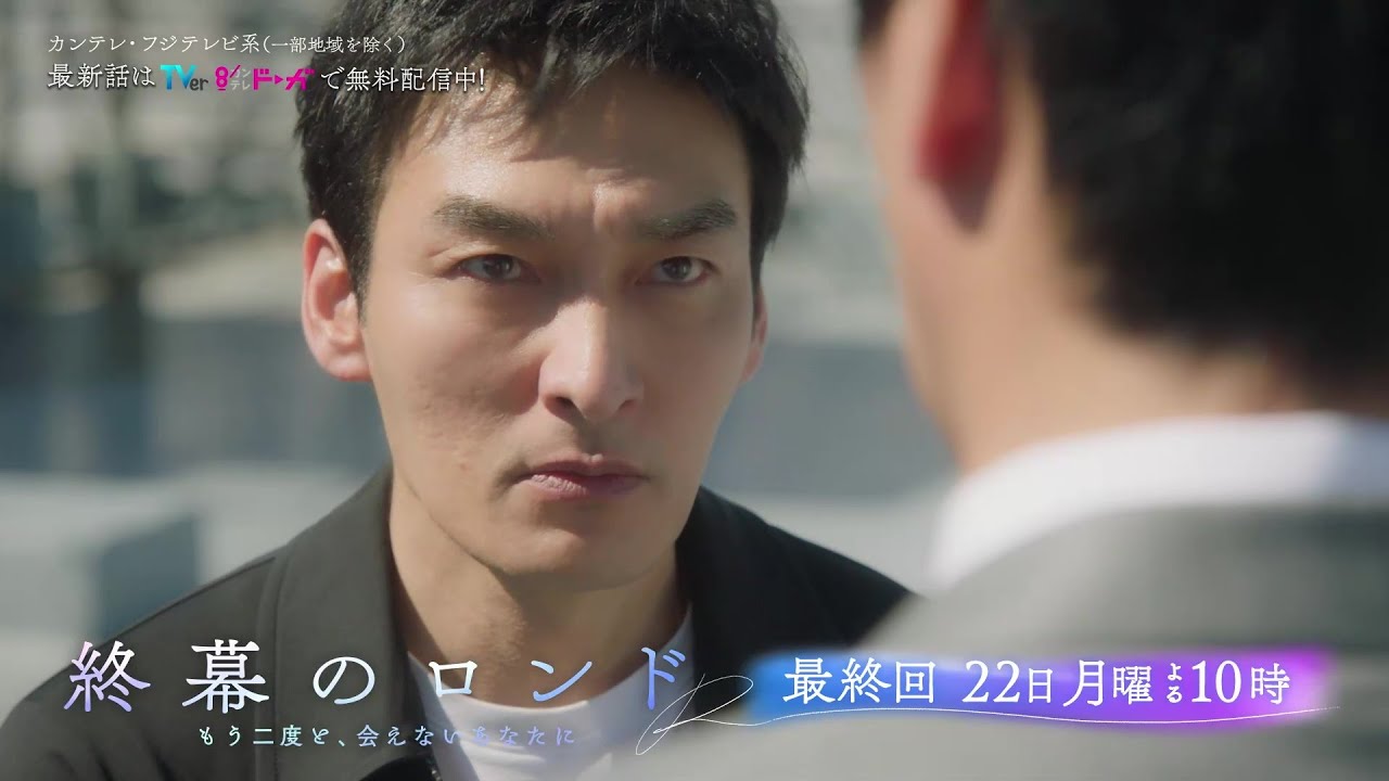 【最終話12月22日(月)よる10時】草彅剛主演・月10ドラマ『終幕のロンド —もう二度と、会えないあなたに—』予告