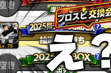 初めて交換会で"極"の選手を出しました【プロスピA】# 1773