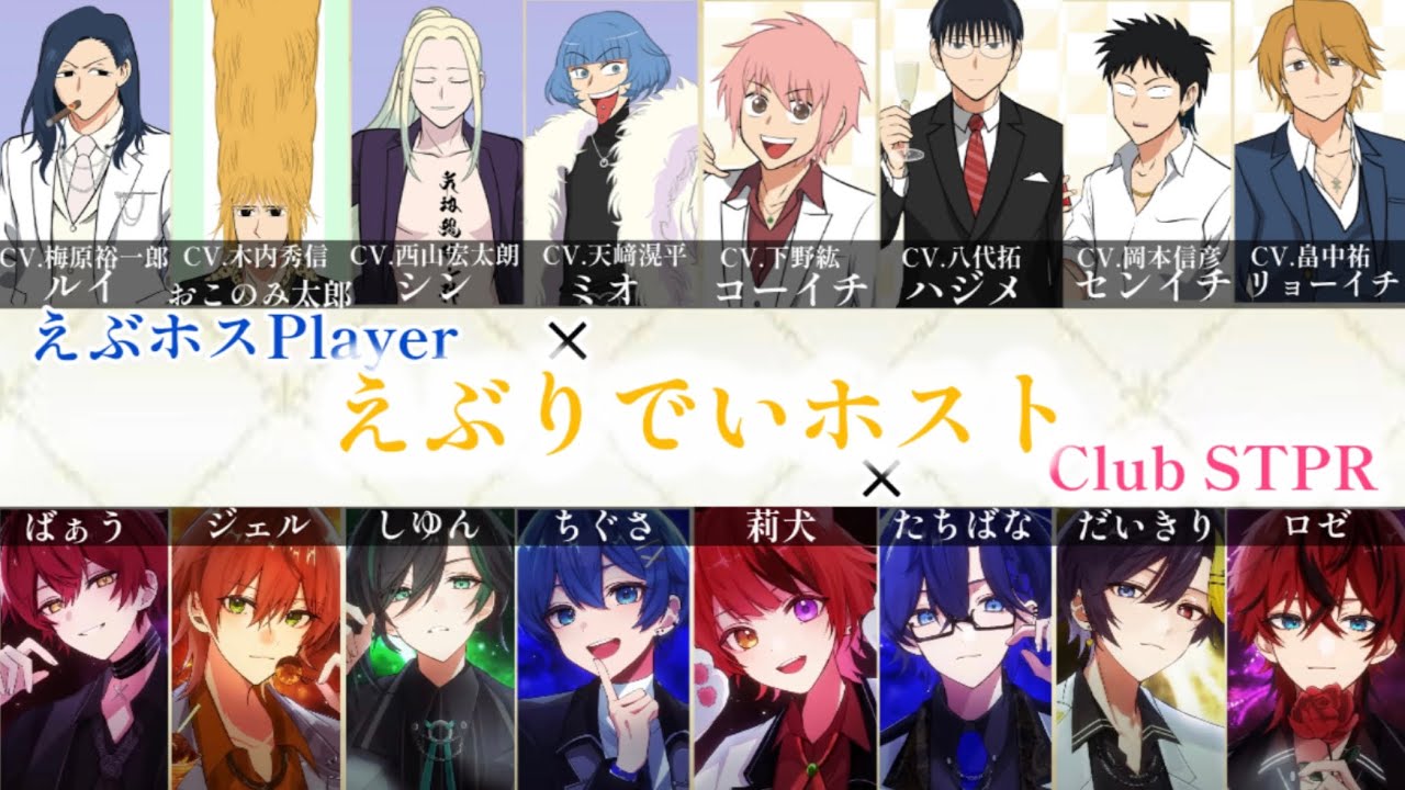 えぶりでいホスト/えぶホスPlayer × Club STPR 【歌詞割り/パート分け】