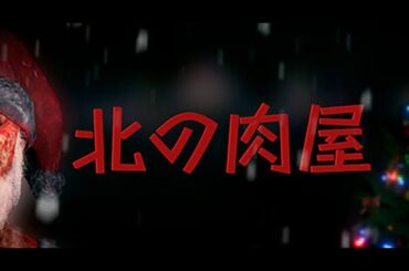【北の肉屋】サンタからプレゼントを強奪する計画