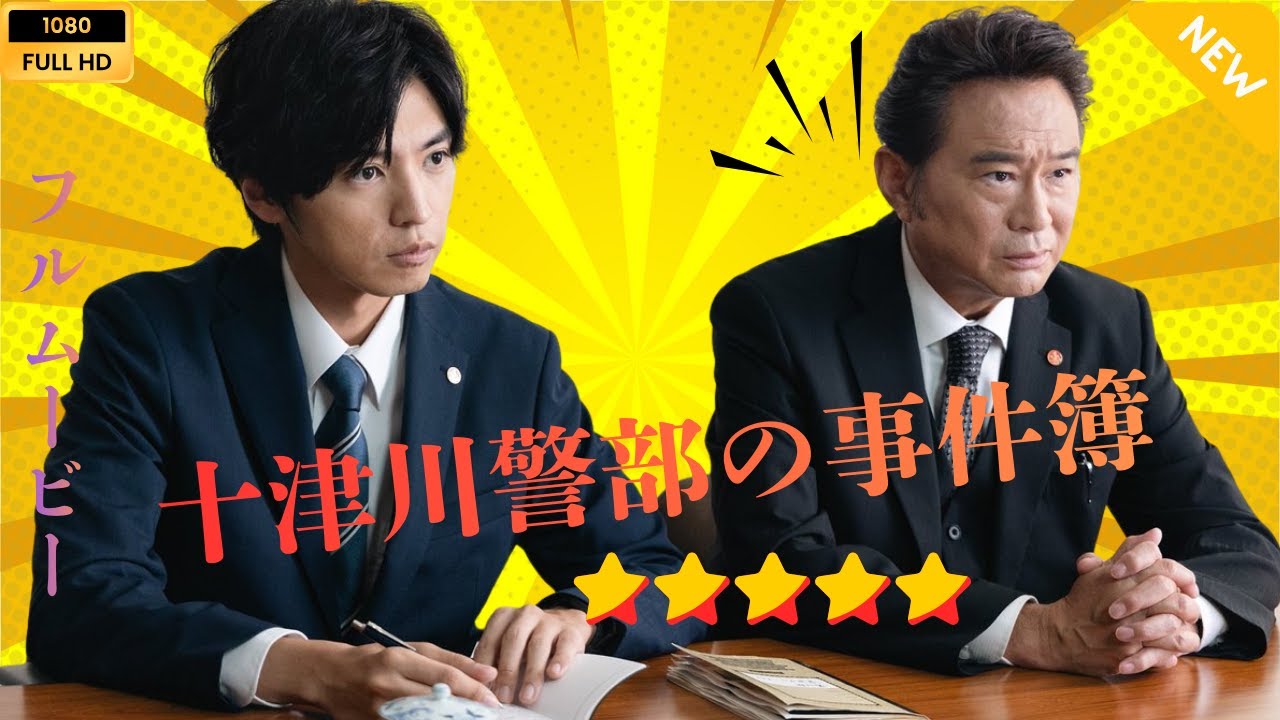 【日本のドラマ】十津川警部の事件簿 4 【フルムービー】
