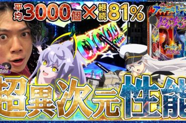 【eアズールレーン2 超次元】現行機最強スペックで全てを飲み込め！【れんじろうのど根性弾球録新台録】[パチンコ]#れんじろう