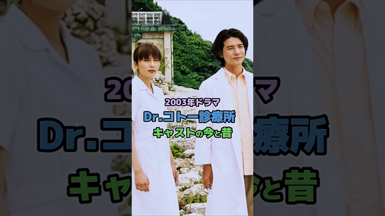【2003年ドラマ】「Dr.コトー診療所」キャストの今と昔
