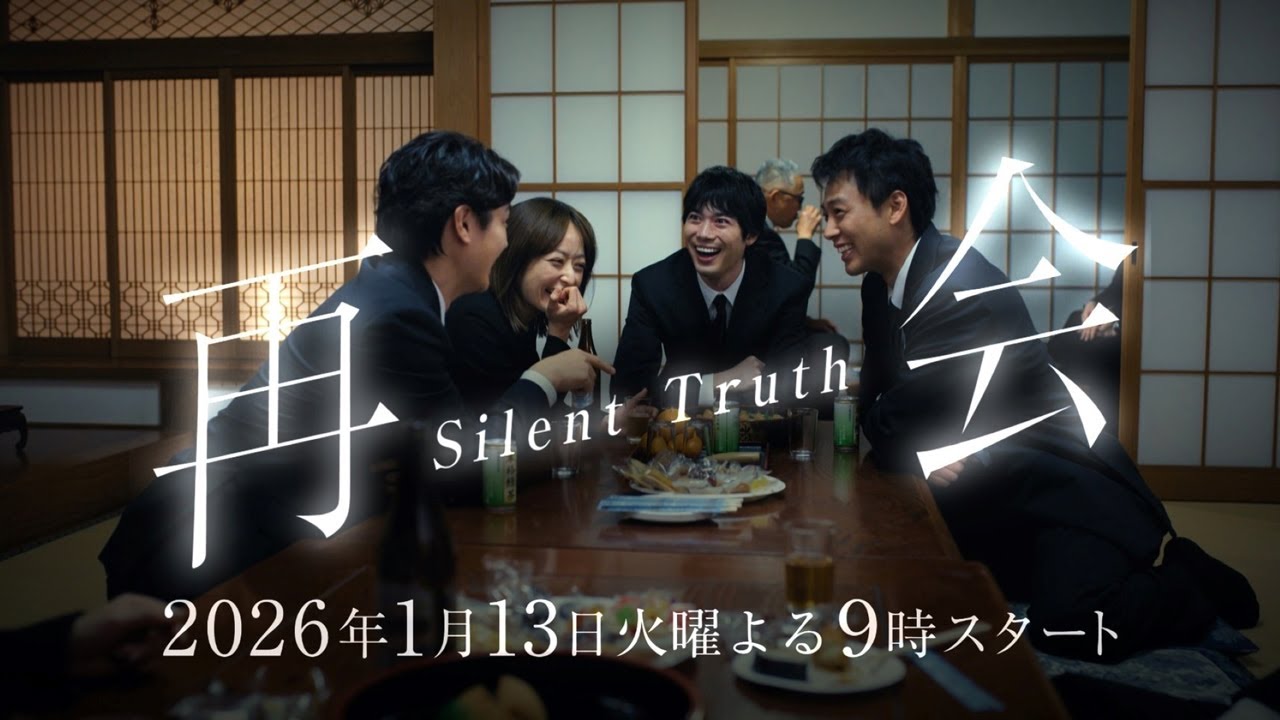 『再会〜Silent Truth〜』2026年1月13日スタート!【毎週火曜】よる9:00~放送/ティザー30秒PR