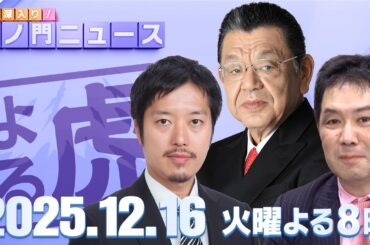 【虎ノ門ニュース】須田慎一郎×丸山穂高×三枝玄太郎 2025/12/16(火)