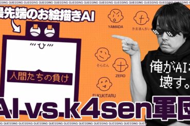 リスナーたちと結託して最先端のAIを騙しにかかるk4sen【Deviation Game】