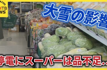 停電にスーパーは品不足…　冬の嵐の影響続く　帯広・釧路間の特急は再開めど立たず　当面は代行バス