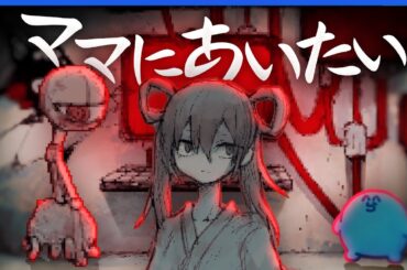 腕と脳の無い男の子がママに会うために謎の空間を冒険するホラゲ【ママにあいたい】