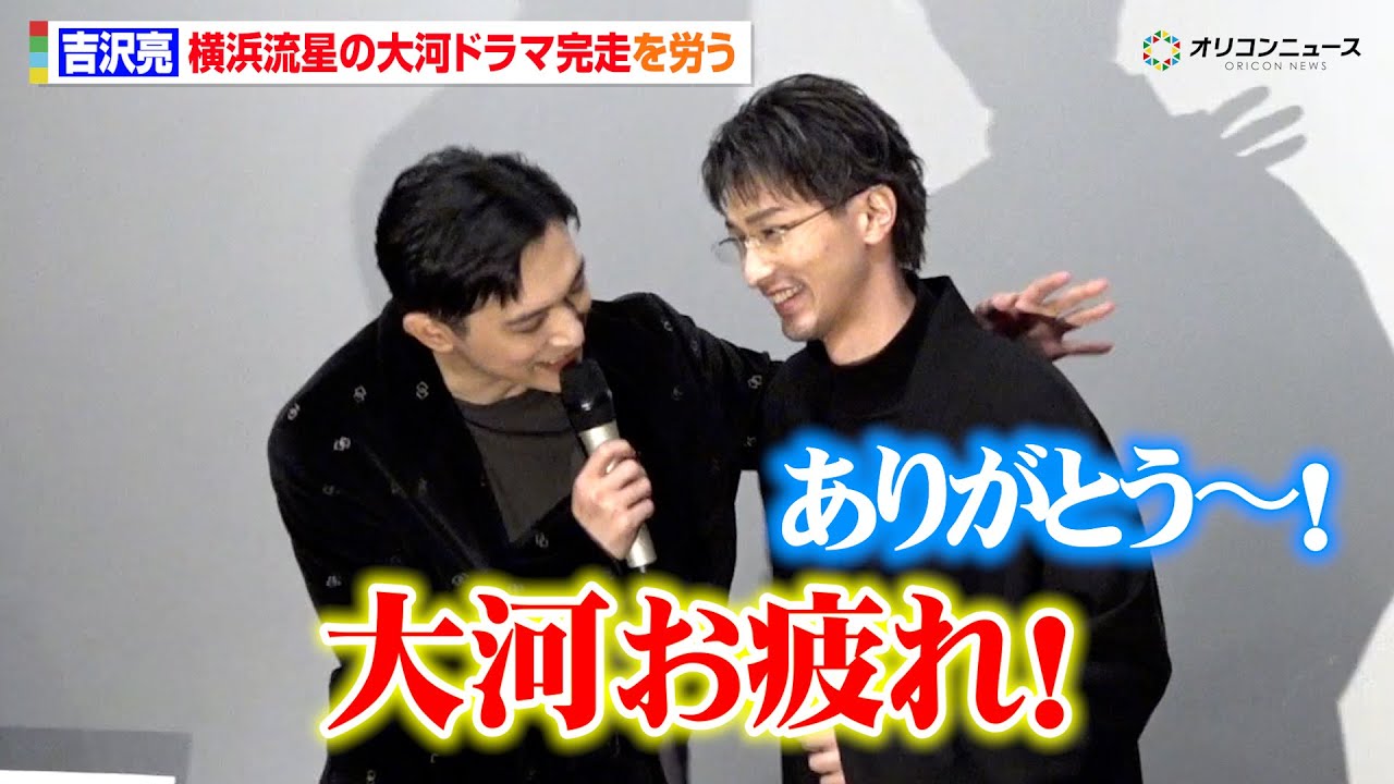 吉沢亮&横浜流星、『国宝』“盟友”が半年ぶりの再会!大河ドラマ『べらぼう』完走を労う