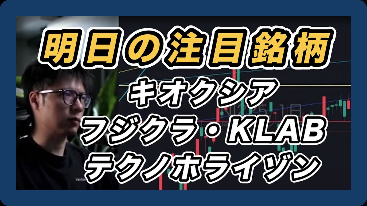 【明日の注目銘柄&日経平均展望 手控えムード】 キオクシア・フジクラ・テクノホライゾン・KLAB